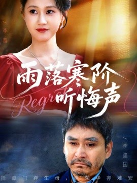雨落寒阶听悔声 第39集