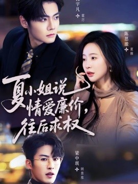 夏小姐，说情爱廉价往后求权 第04集