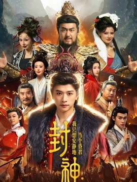 封神：我只想安静地当个昏君 第67集