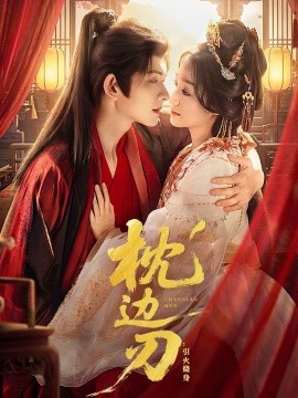 枕边刃：引火烧身 第39集