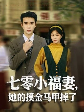 七零小福妻，她的摸金马甲掉了 第39集