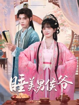 睡美男侯爷 第39集