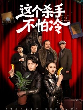 这个杀手不怕冷 第43集