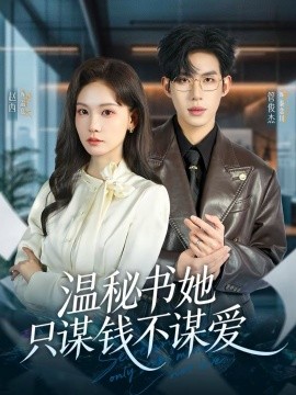 温秘书她只谋钱不谋爱 第44集