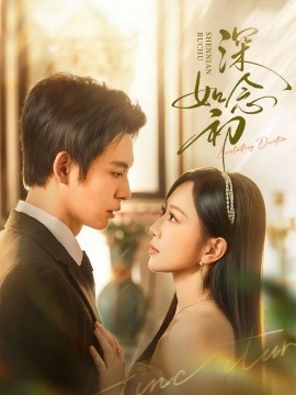 深念如初 第73集