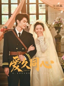 爱久同心 第16集