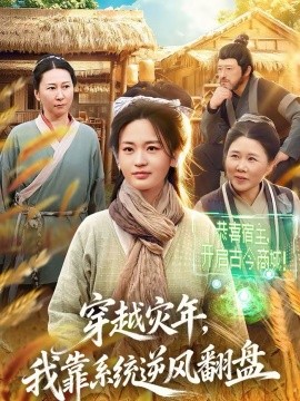 穿越灾年，我靠系统逆风翻盘 第73集