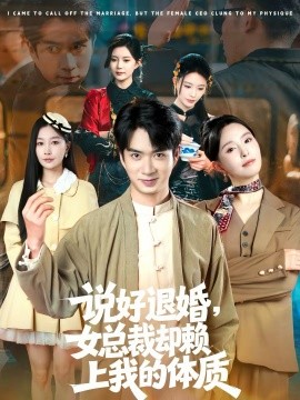 说好退婚，女总裁却赖上我的体质 第39集
