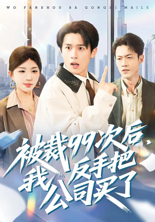 被裁99次后，我反手把公司买了 第16集