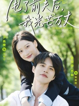 甩了前夫后，我光芒万丈 第21集