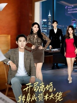 开局离婚，转身成资本大佬 第51集