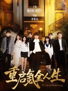 重启氪金人生 第73集