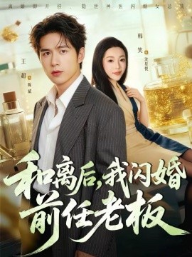 和离后，我闪婚前任老板 第39集