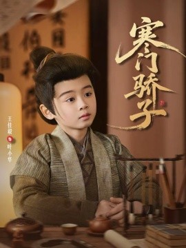 寒门骄子 第38集
