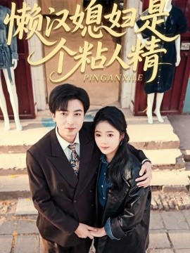 懒汉媳妇是个粘人精 第42集