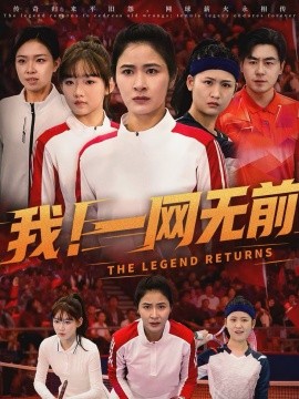 我！一网无前 第01集