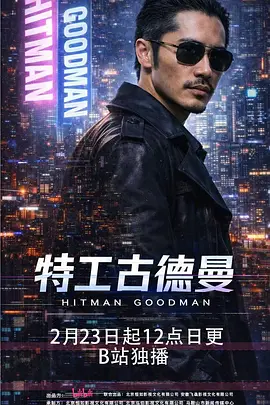 特工古德曼 第01集