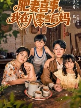 肥妻喜事，我在八零当后妈 第38集