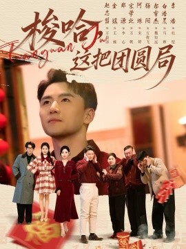 梭哈，这把团圆局 第01集