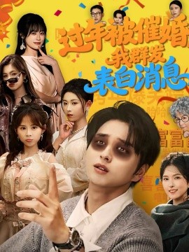 过年被催婚，我群发表白消息 第39集