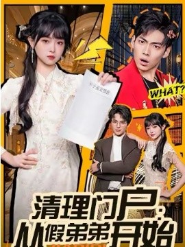 清理门户：从假弟弟开始 第13集