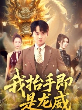 我抬手即是龙威 第01集