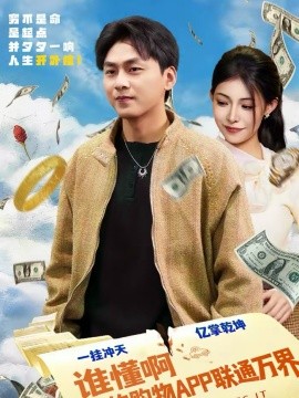 谁懂啊我的购物APP联通万界 第18集