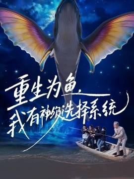 重生为鱼，我有神级选择系统 第15集