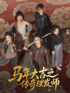 马年大吉之传奇理发师 第39集