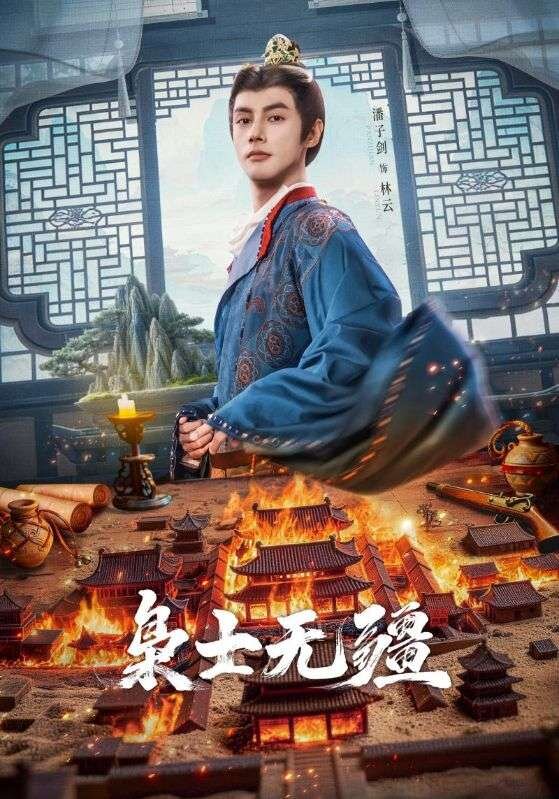 枭士无疆 第05集
