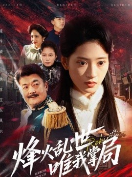 烽火乱世唯我掌局 第39集