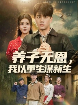 养子无恩，我以重生谋新生 第21集