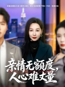 亲情无额度，人心难丈量 第21集
