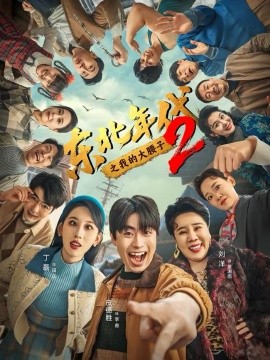 东北年代之我的大腰子第二部 第46集