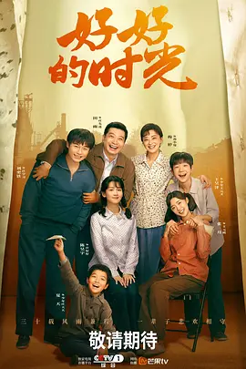 好好的时光 第21集