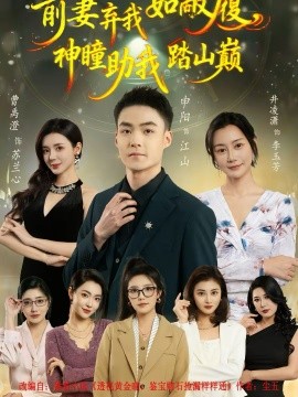 前妻弃我如敝履，神瞳助我踏山颠 第38集