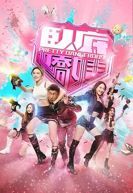卧底娇娃国语 第18集