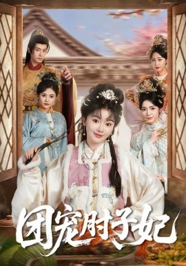 团宠肘子妃 第39集