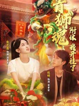 青狮魂附体，我开挂了 第06集