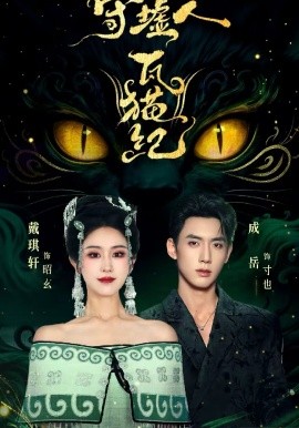 守墟人瓦猫纪 第12集