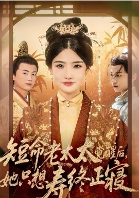 短命老太太觉醒后，她只想寿终正寝 第12集