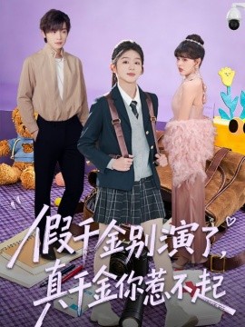 假千金别演了，真千金你惹不起 第15集