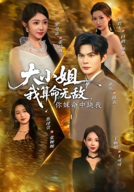 大小姐，我算命无敌，你妹命中缺我 第75集