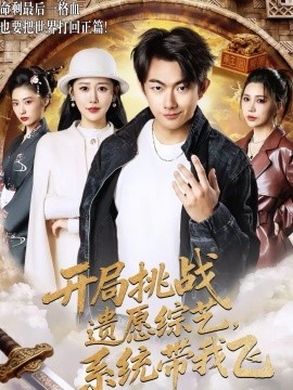 开局挑战遗愿综艺，系统带我飞 第31集