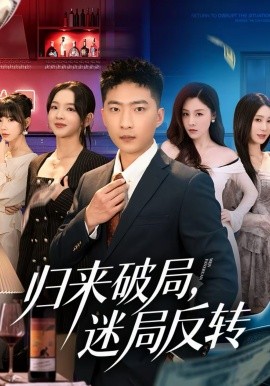 归来破局，迷局反转 第11集