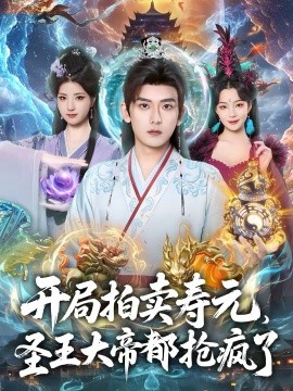 开局拍卖寿元，圣王大帝都抢疯了 第39集