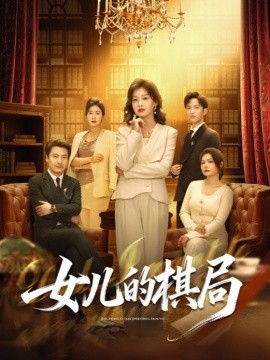 女儿的棋局 第19集