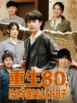 重生80，给怀孕媳妇过上好日子 第06集