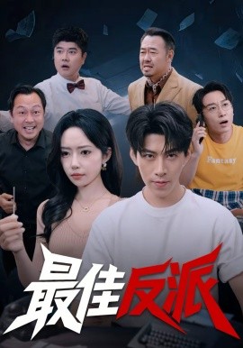 最佳反派 第78集