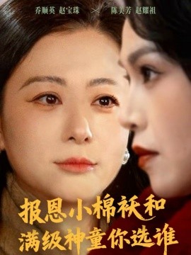 报恩小棉袄和满级神童你选谁 第42集